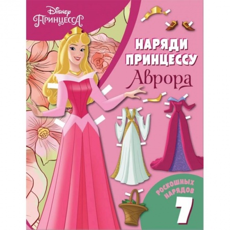 Досуг, творчество и кулинария, книга Аврора. Бумажная кукла с нарядами