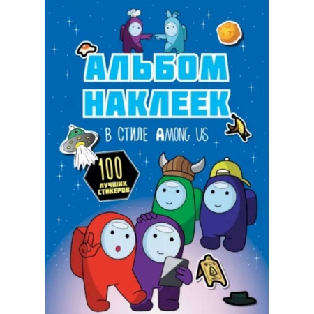 Досуг, творчество и кулинария, книга Альбом наклеек в стиле Among Us, синий, 100 наклеек