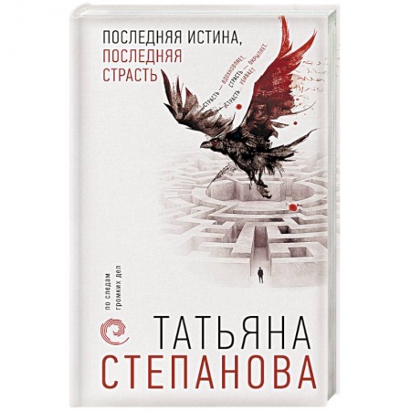 Детективы, триллеры, книга Последняя истина, последняя страсть