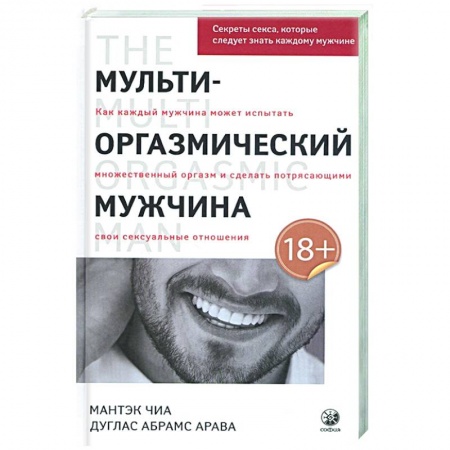 Любовь и эротика, книга Мульти-оргазмический мужчина: Секреты секса, которые следует знать