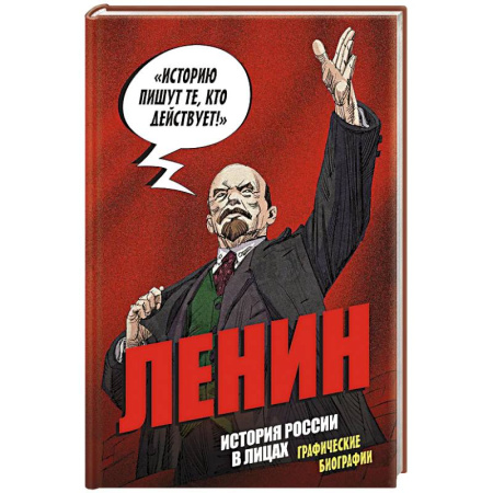 От Руси до России, книга История России в лицах. Ленин. Графическая биография