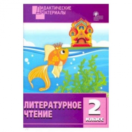 Школьникам и абитуриентам, книга Литературное чтение. 2 класс. Разноуровневые задания. ФГОС