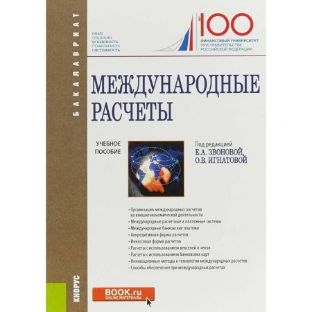 Студентам и аспирантам, книга Международные расчеты. Учебное пособие