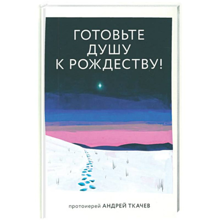 Православие, книга Готовьте душу к Рождеству!