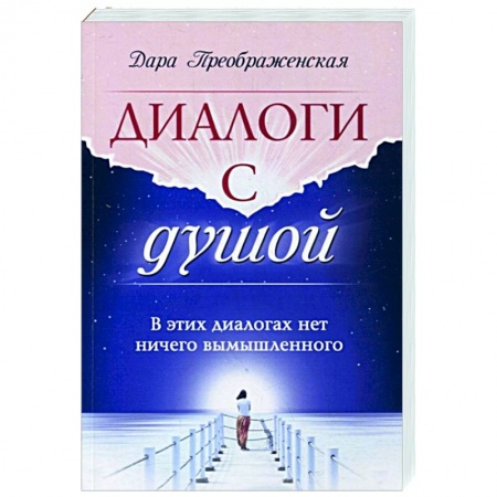 Эзотерические учения, книга Диалоги с душой. В этих диалогах нет ничего вымышленного