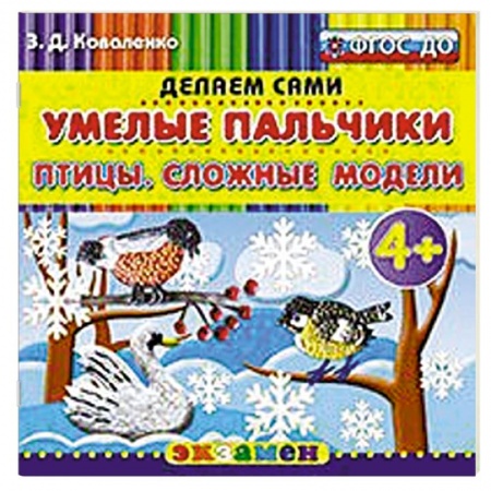 Книги, книга Умелые пальчики. Птицы. Сложные модели. 4+