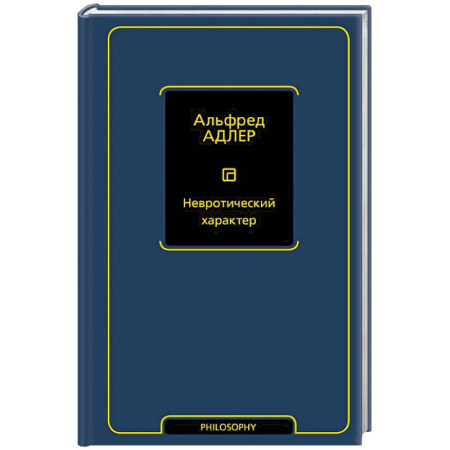 Общественные и гуманитарные науки, книга Невротический характер