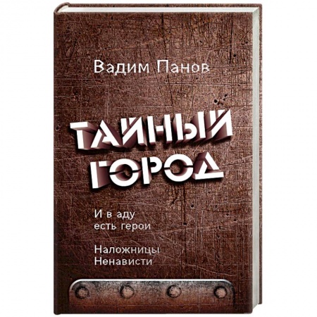 Фантастика, фэнтези, книга И в аду есть герои. Наложницы Ненависти