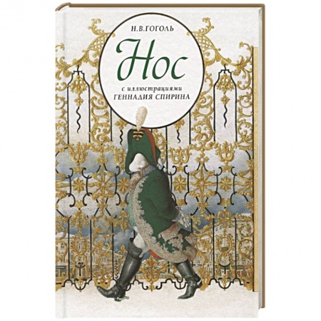 Проза для детей, книга Нос с иллюстрациями Геннадия Спирина