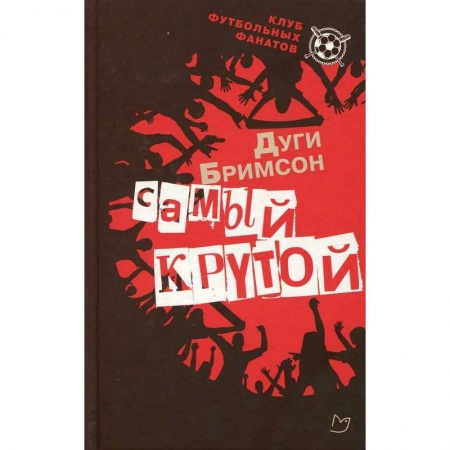 Классика, современная литература, книга Самый крутой