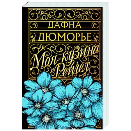 Детективы, триллеры, книга Моя кузина Рейчел