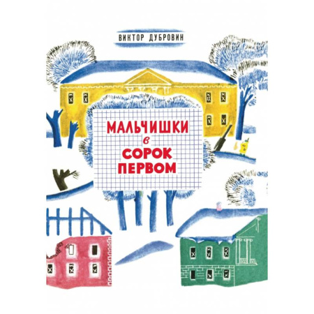 Проза для детей, книга Мальчишки в сорок первом