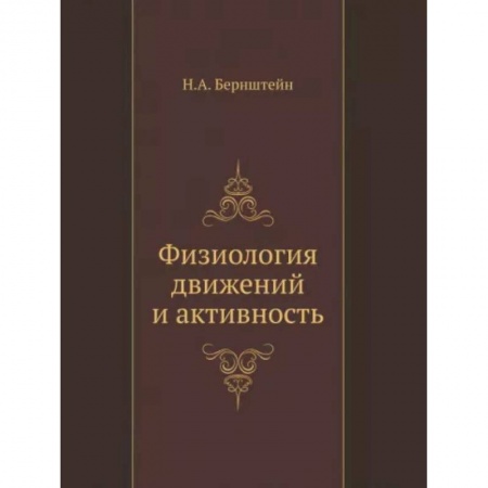 Специальная медицина, книга Физиология движений и активность