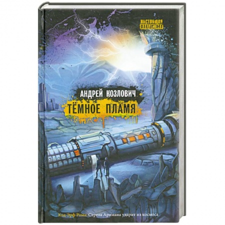 Книги, книга Тёмное Пламя