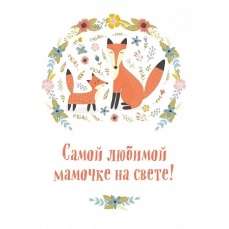 Книги, книга Самой любимой мамочке на свете! (Лиса с лисенком)