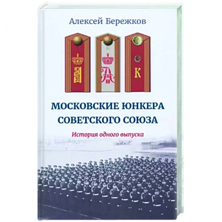 Мемуары, биографии, книга Московские юнкера Советского Союза