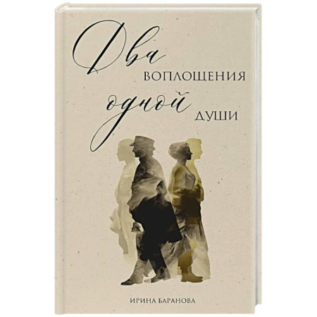 Классика, современная литература, книга Два воплощения одной души