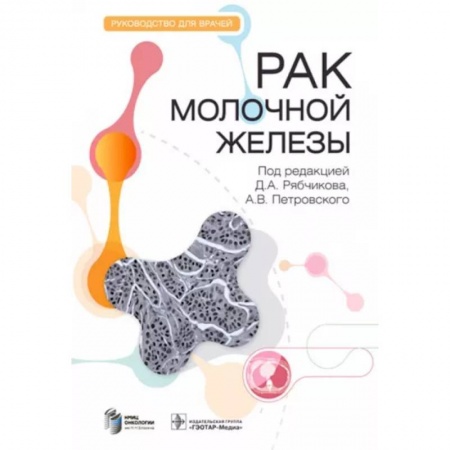 Специальная медицина, книга Рак молочной железы. Руководство