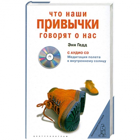 Книги, книга Что наши привычки говорят о нас + CD