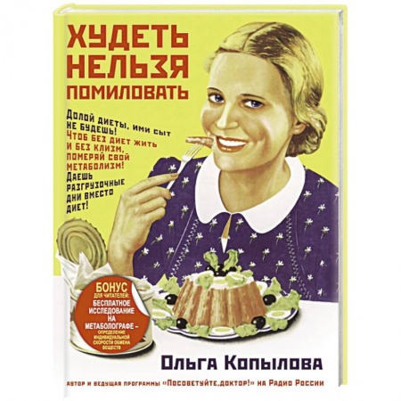 Книги, книга Худеть нельзя помиловать