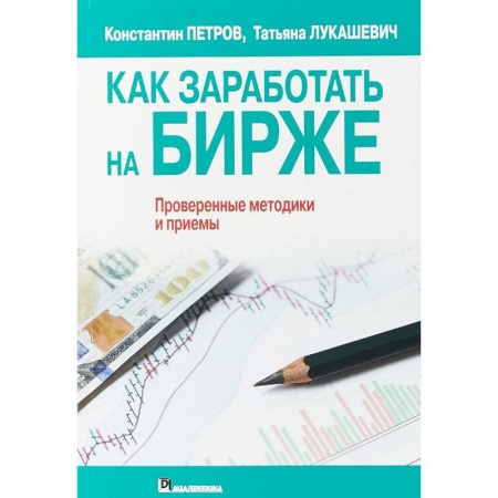 Финансы. Банковское дело. Инвестиции, книга Как заработать на бирже