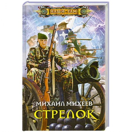 Книги, книга Стрелок