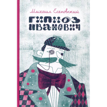 Проза для детей, книга Гипноз Иванович