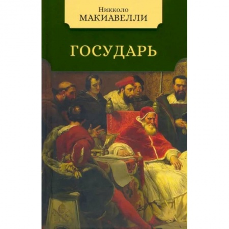 Общественные и гуманитарные науки, книга Государь