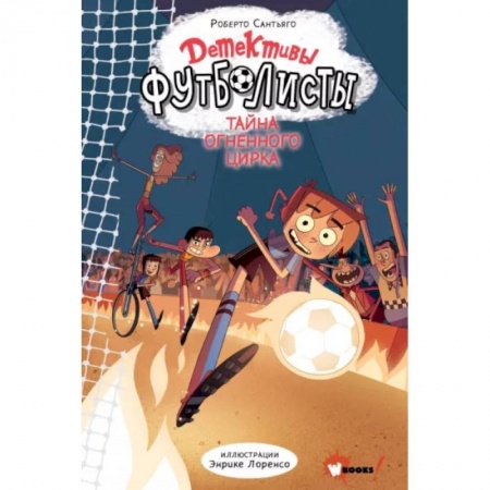 Проза для детей, книга Детективы-футболисты. Тайна огненного цирка