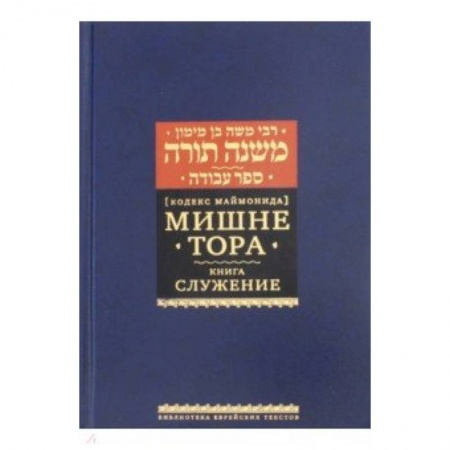 Религии мира, книга Рабби Моше бен Маймон: Мишне Тора (Кодекс Маймонида). Книга 'Служение'