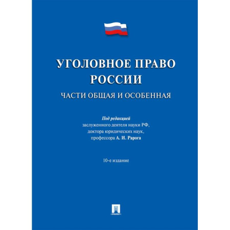 Общественные и гуманитарные науки, книга Уголовное право России.Части общая и особенная