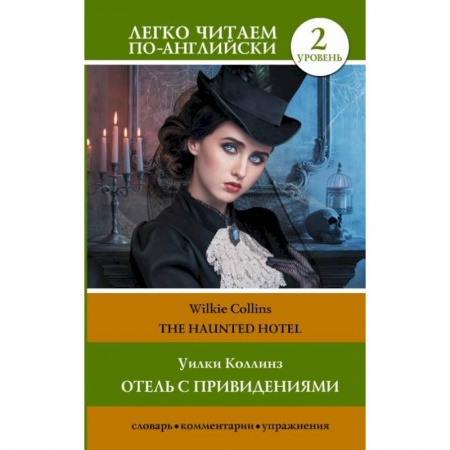 Изучение языков, книга Отель с привидениями. Уровень 2