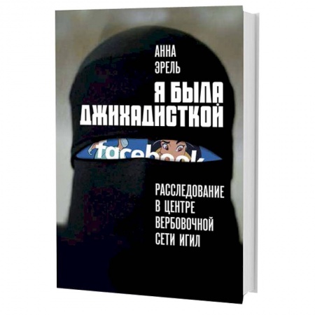 Книги, книга Я была джихадисткой. Расследование в центре вербовочной сети ИГИЛ