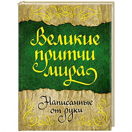 Развлечения. Праздники. Юмор, книга Великие притчи мира, написанные от руки