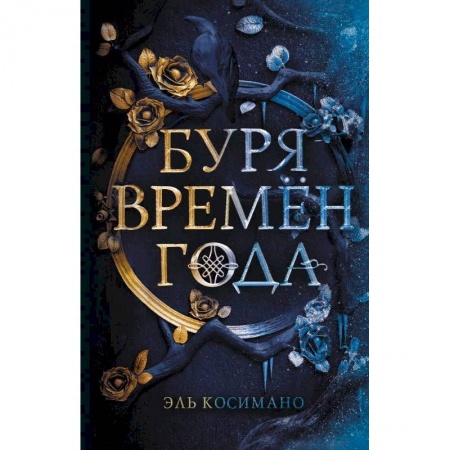 Фантастика, фэнтези, книга Буря времен года