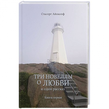 Любовный роман, книга Три новеллы о любви и один рассказ