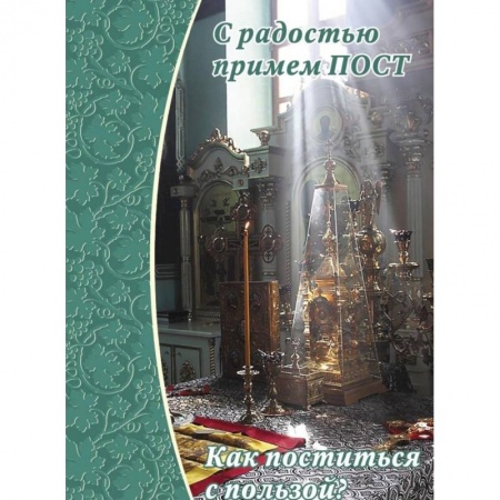 Книги, книга С радостью примем пост. Как поститься с пользой?
