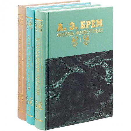 Естественные науки, книга Жизнь животных. В 3 томах