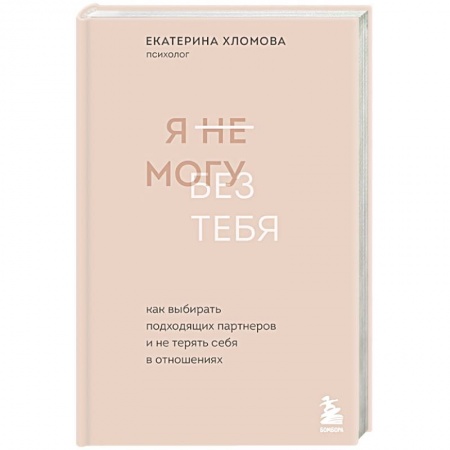 Общественные и гуманитарные науки, книга Я не могу без тебя. Как выбирать подходящих партнеров и не терять себя в отношениях
