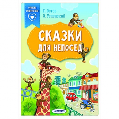 Сказки, книга Сказки для непосед