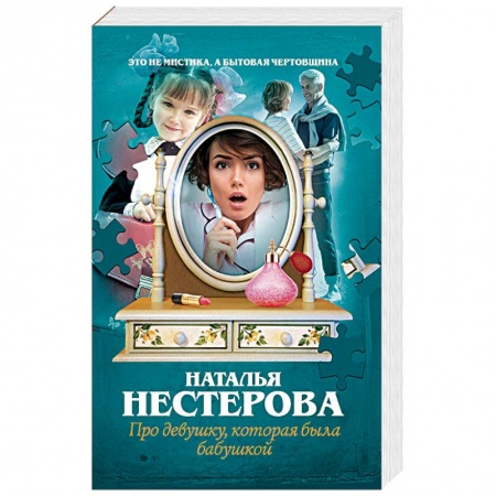 Классика, современная литература, книга Про девушку, которая была бабушкой