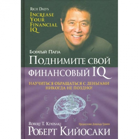 Финансы. Банковское дело. Инвестиции, книга Поднимите свой финансовый IQ