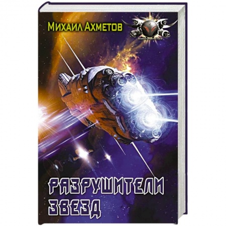 Фантастика, фэнтези, книга Разрушители звезд