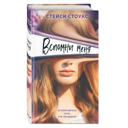 Фантастика, фэнтези, книга Вспомни меня