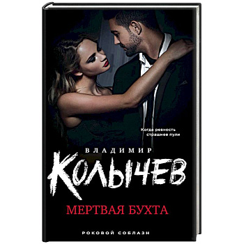 Мертвая бухта