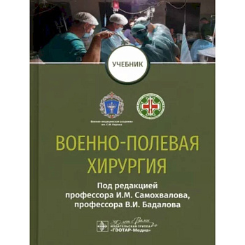 Военно-полевая хирургия Военно-полевая хирургия