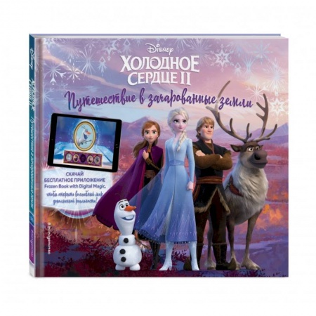 Досуг, творчество и кулинария, книга Холодное сердце II. Путешествие в зачарованные земли (с дополненной реальностью)