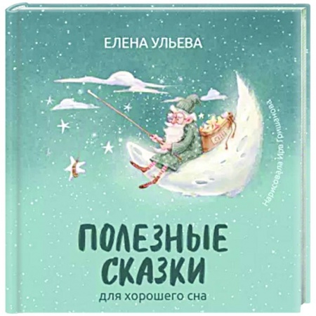 Сказки, книга Полезные сказки для хорошего сна