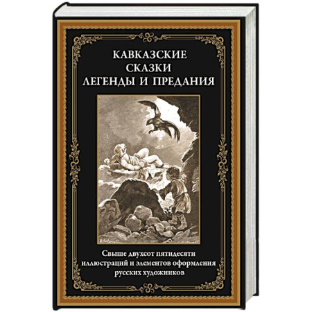 Классика, современная литература, книга Кавказские сказки, легенды и предания