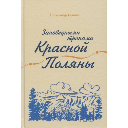 Естественные науки, книга Заповедными тропами Красной Поляны